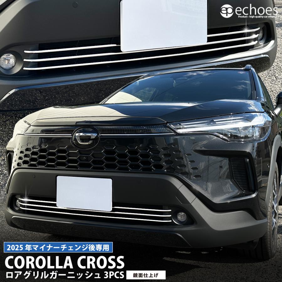 新型カローラクロス ロアグリルガーニッシュ 3PCS 鏡面仕上 2025年