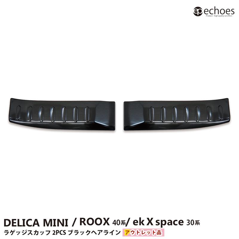 DELICA ミニ ブラックパーツ 三菱 デリカミニ 専用 パーツ ラゲッジ スカッフプレート