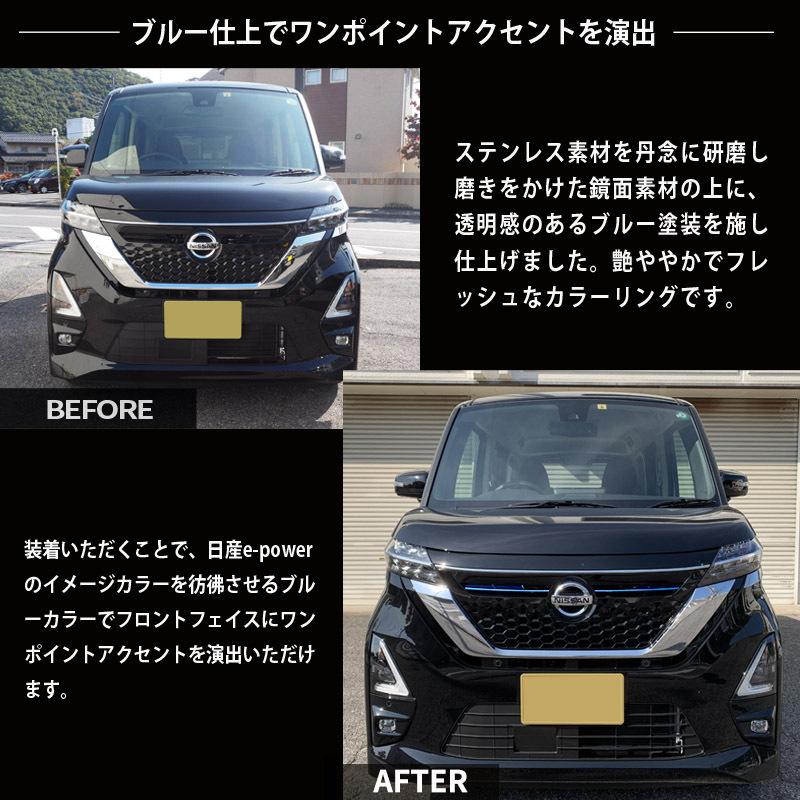 【アウトレット特価品】日産 新型ルークス 40系 ハイウェイスター専用 フロントグリルガーニッシュ ブルー仕上 パーツ カスタム ドレスアップ オプション｜echoes-product｜06