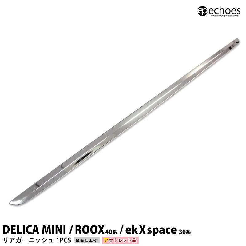 アウトレット特価品】日産 新型ルークス 40系 三菱 ekクロススペース 30系 リアガーニッシュ ステンレス鏡面 パーツ カスタム ドレスアップ オプション :let-002-15-k:エコーズ プロダクト - 通販 - Yahoo!ショッピング アウトレット特価品】日産 新型ルークス 40系 三菱 ekクロススペース 30系 リアガーニッシュ ステンレス鏡面 パーツ カスタム ドレスアップ オプション :let-002-15-k:エコーズ プロダクト - 通販 - Yahoo!ショッピング