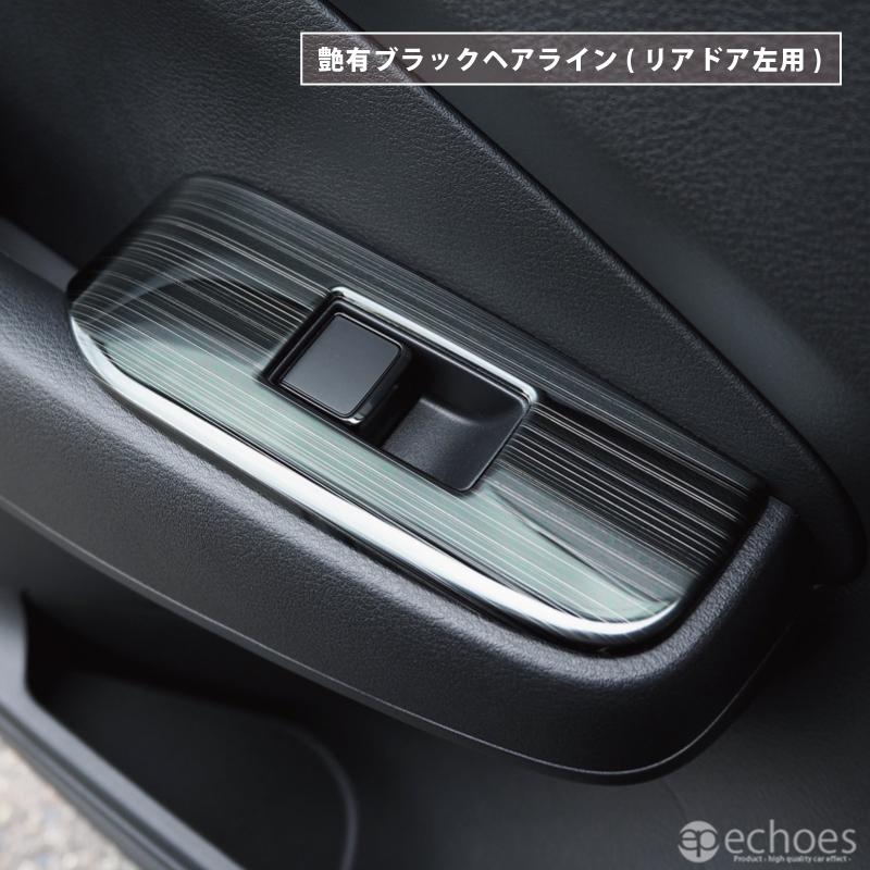 【アウトレット特価品】日産 ノート E13 前期 後期 オーラ FE13 ウィンドウスイッチベースパネル インテリアパネル 艶有ヘアラインブラック パーツ カスタム｜echoes-product｜08