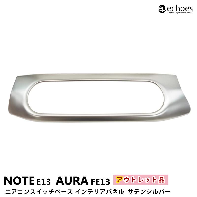アウトレット特価】 日産 ノート E13 オーラ FE13 前期/後期 対応