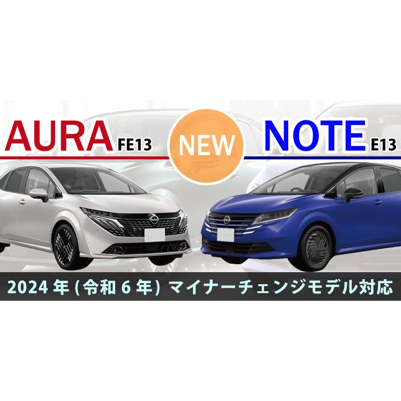アウトレット特価】日産 ノート E13 オーラ FE13 前期/後期 対応