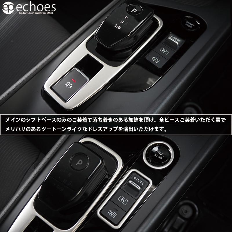 【アウトレット特価品】日産 ノート E13 前期 後期 オーラ FE13 e-power シフトベース インテリアパネル 3PCS サテンシルバー パーツ カスタム｜echoes-product｜07