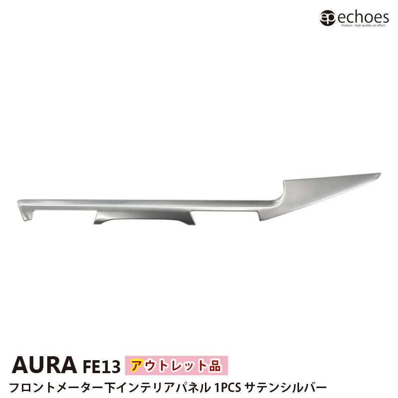 オーラ FE13 専用 フロントメーター下 インテリアパネルセット アウトレット特価】 日産 オーラ FE13 専用 フロントメーター下