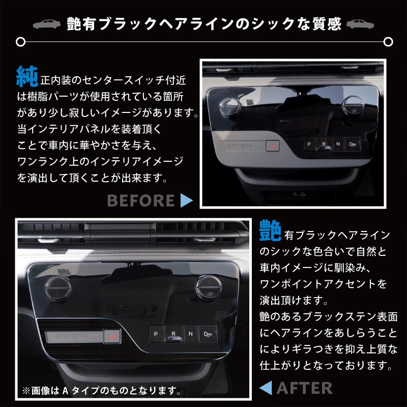 【アウトレット特価品】日産 セレナ C28 専用 センタースイッチベース インテリアパネル 1PCS 2色 サテンシルバー/艶有ブラックヘアライン パーツ カスタム｜echoes-product｜09