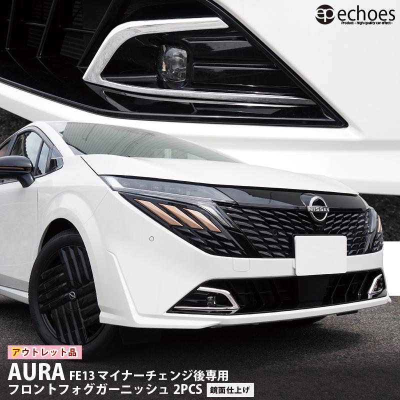 アウトレット特価】日産 オーラ FE13 MC後専用 フロントフォグ