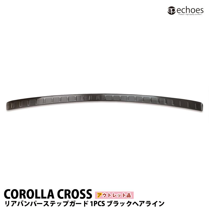アウトレット特価】 トヨタ カローラクロス 専用 リアバンパーステップ