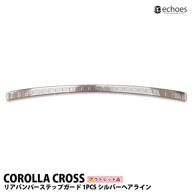 アウトレット特価】 トヨタ カローラクロス 専用 リアバンパーステップ