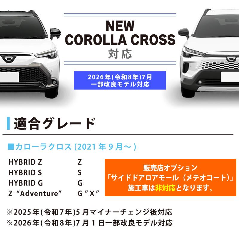 アウトレット特価】カローラクロス サイドモールガーニッシュ 4PCS