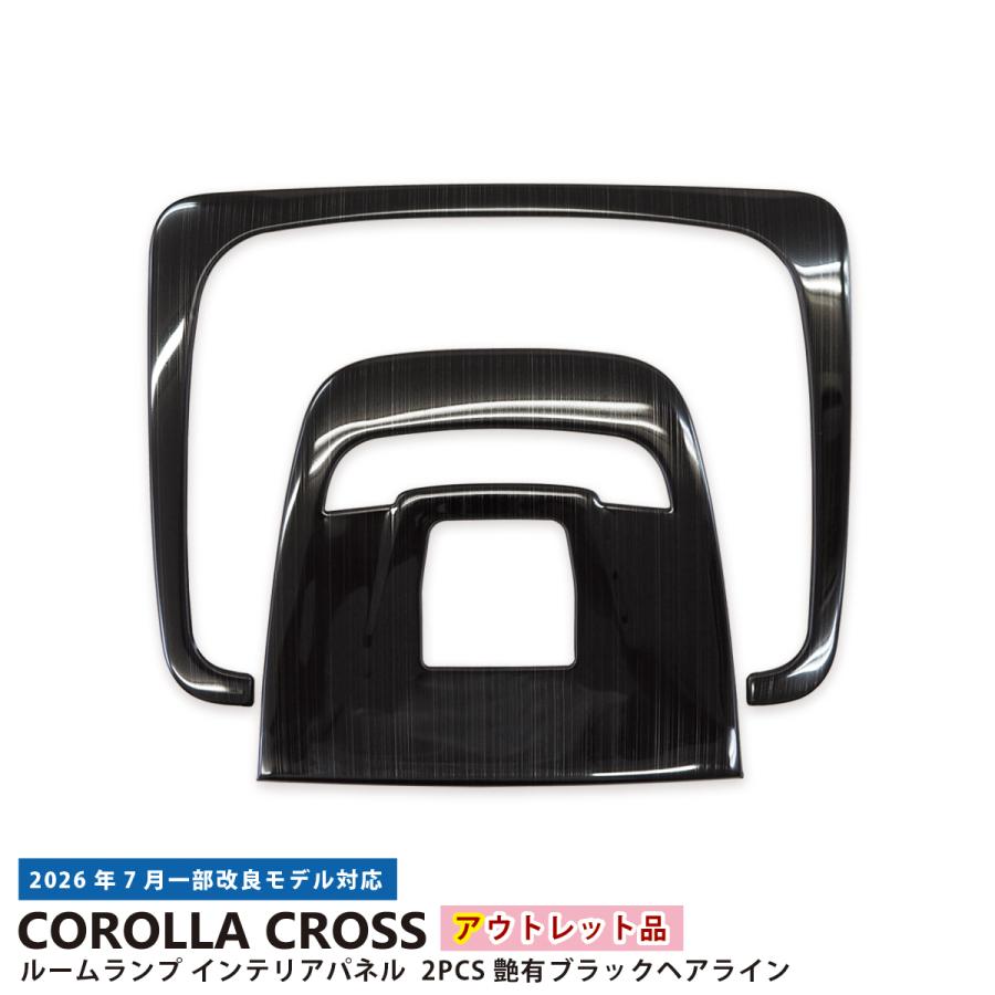 アウトレット特価】 トヨタ カローラクロス 専用 ルームランプ 