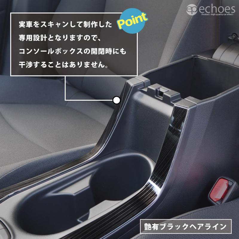 【クーポン配布中★】【アウトレット特価品】トヨタ カローラクロス 専用 フロントドリンクホルダー周り パネル ブラック パーツ｜echoes-product｜06