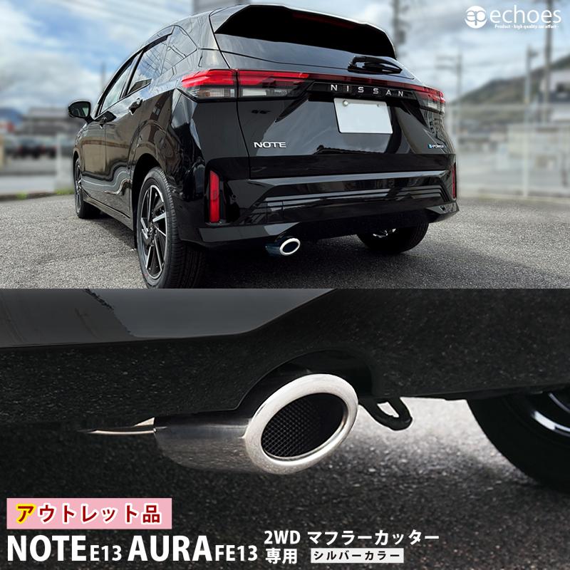 ノートオーラ 純正品マフラー アウトレット特価】 日産 ノート E13 オーラ FE13 前期/後期 対応 2WD