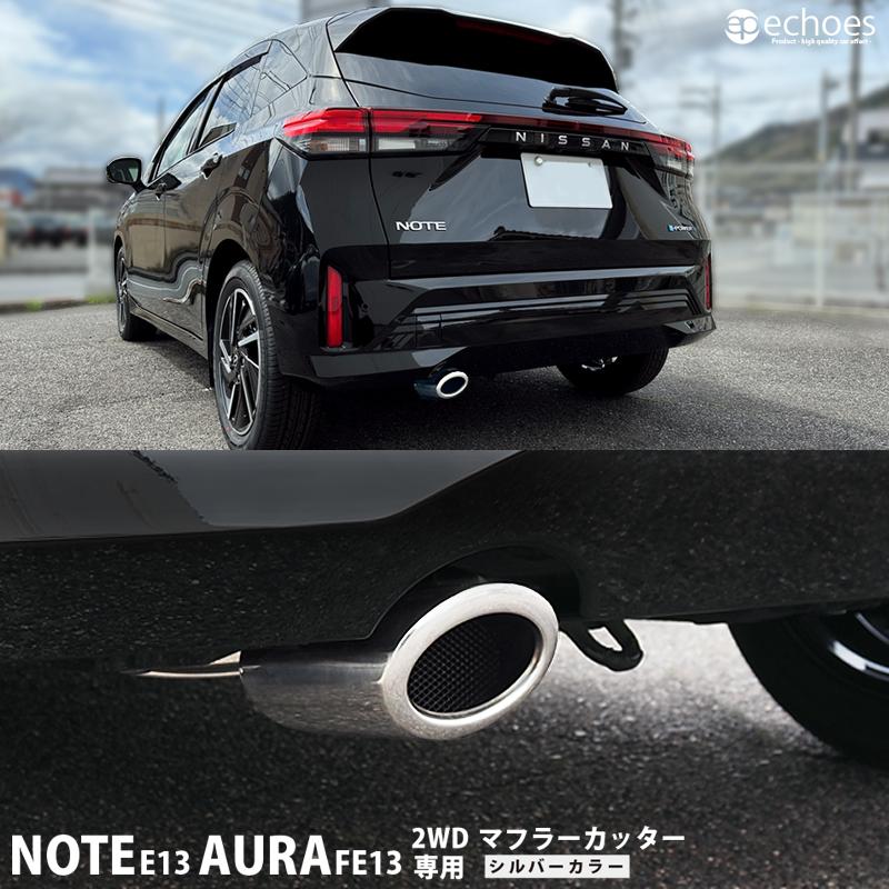 日産 ノート E13 オーラ FE13 前期/後期 対応 2WD・ノーマルバンパー 
