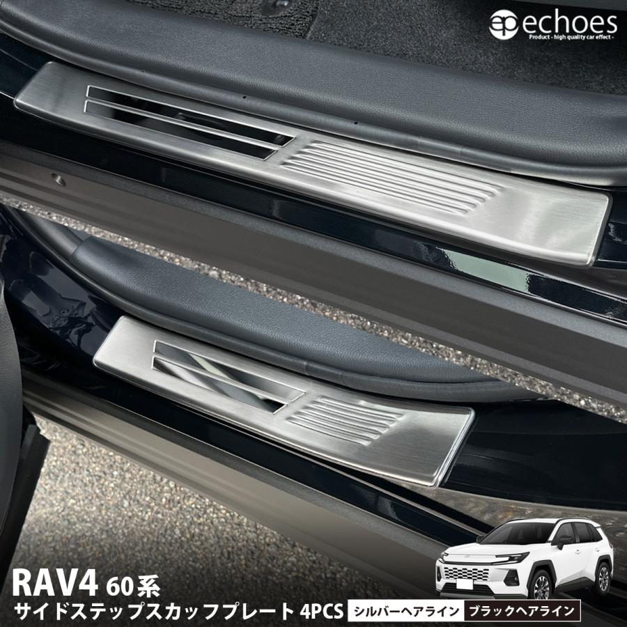 新型RAV4 60系 サイドステップスカッフプレート 4PCS シルバー