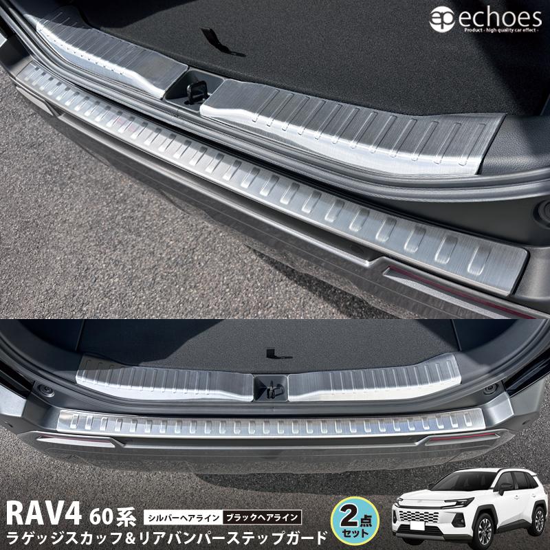 お得セット】新型RAV4 60系 ラゲッジスカッフ＆リアバンパーステップ