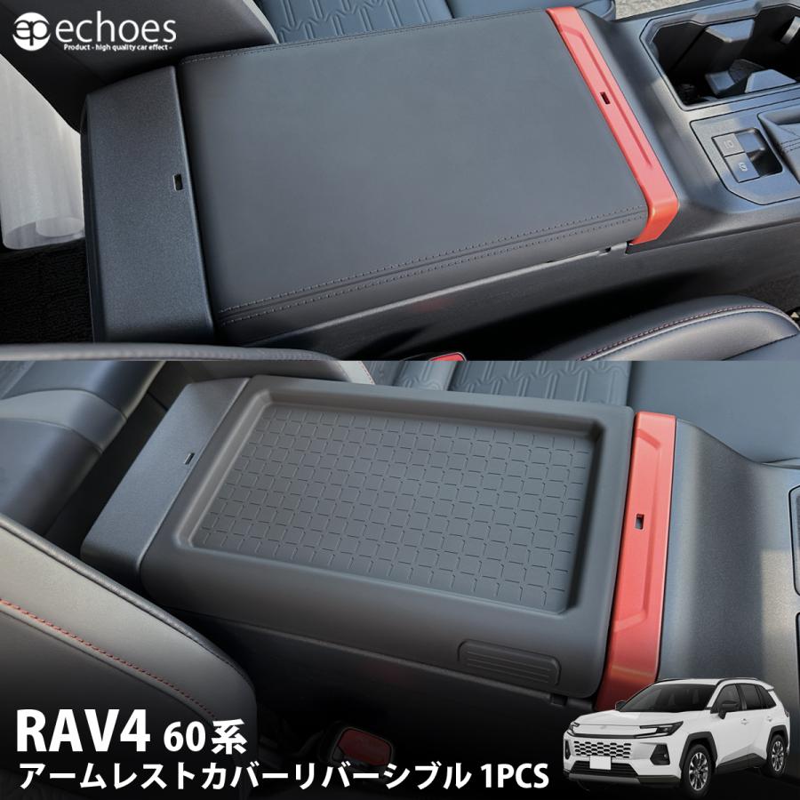 予約】新型RAV4 60系 アームレストカバー リバーシブル 1PCS