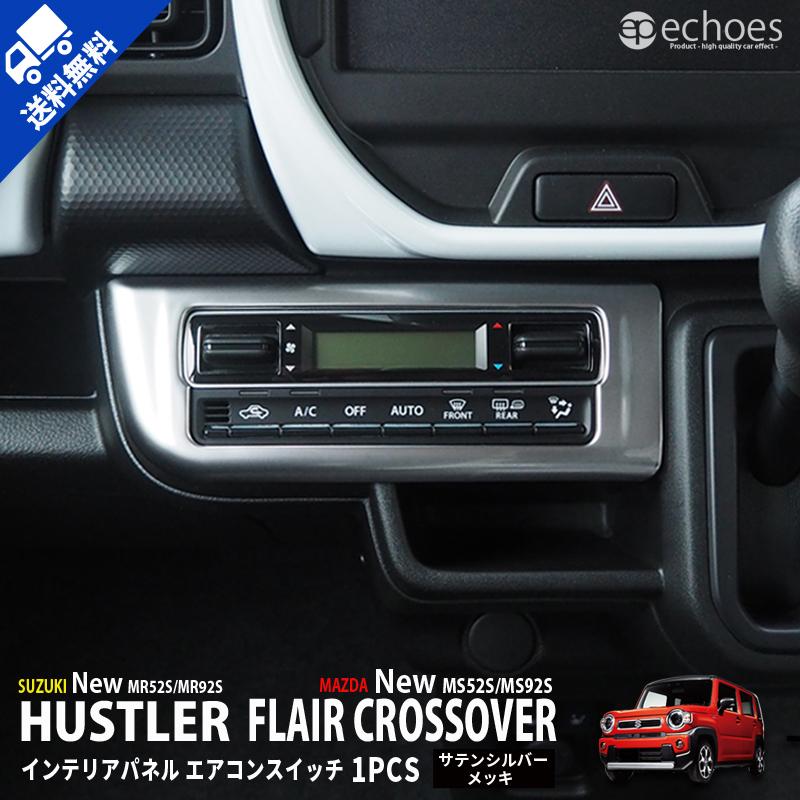 スズキ 新型 ハスラー Mr52s Mr92s マツダ フレア クロスオーバー 2wd専用 インテリアパネル エアコンスイッチインパネ サテンシルバーメッキ アクセサリー Sky001 26 M エコーズ プロダクト 通販 Yahoo ショッピング