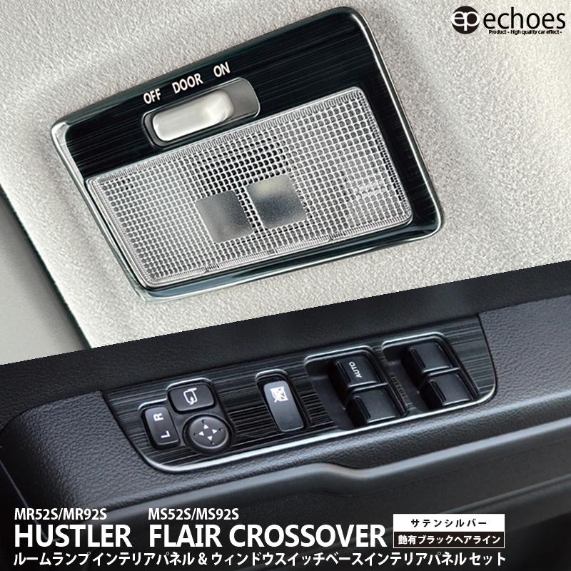 お得セット】スズキ ハスラー MR52S/MR92S フレアクロスオーバー