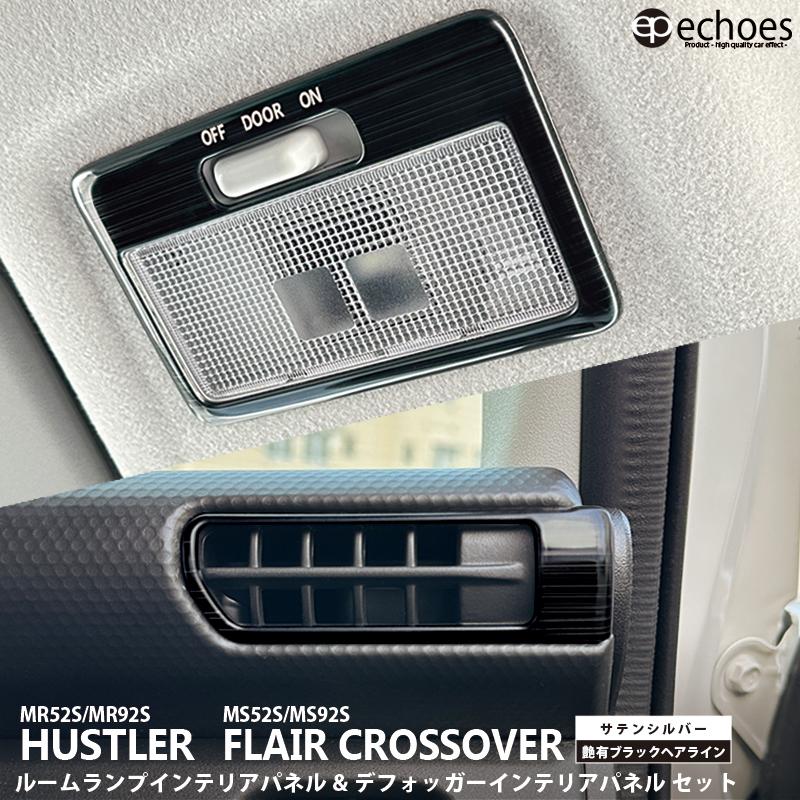お得セット】ハスラー MR52S/MR92S フレアクロスオーバー ルームランプ