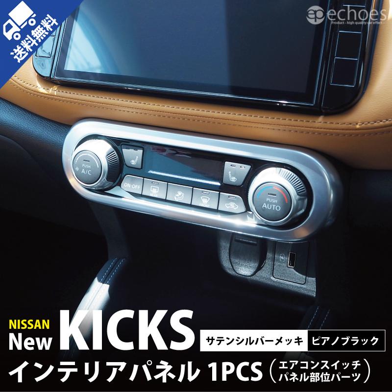 日産 キックス 専用 インテリアパネル エアコンスイッチインパネ