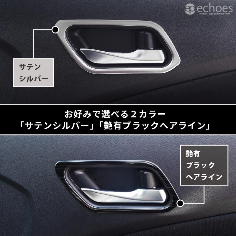 日産 ノート E13 前期 後期 オーラ FE13 e-power インナードアノブ周り インテリアパネル 4PCS 2色 サテンシルバー/艶有ブラックヘアライン パーツ カスタム｜echoes-product｜05