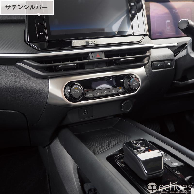 【クーポン配布中★】日産 ノート E13 前期 後期 オーラ FE13 エアコンスイッチベースパネル インテリアパネル ２色 パーツ カスタム｜echoes-product｜13