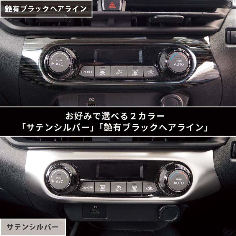 【クーポン配布中★】日産 ノート E13 前期 後期 オーラ FE13 エアコンスイッチベースパネル インテリアパネル ２色 パーツ カスタム｜echoes-product｜04