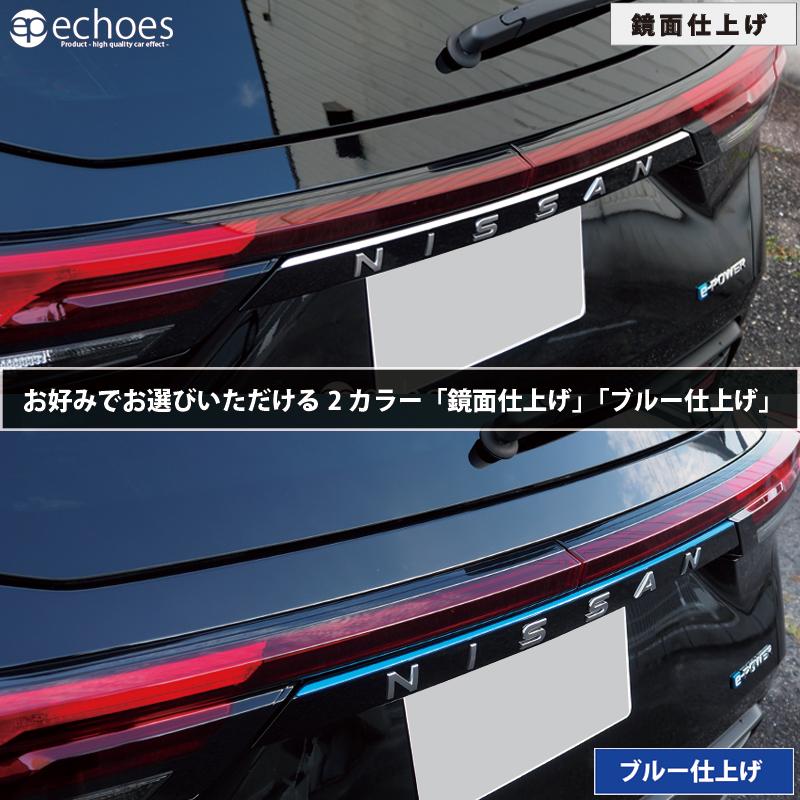 日産 ノート E13 前期 後期 オーラ FE13 e-power リアモールガーニッシュ 2色 鏡面仕上/ブルー仕上 リアガーニッシュ パーツ カスタム オプション 外装｜echoes-product｜02