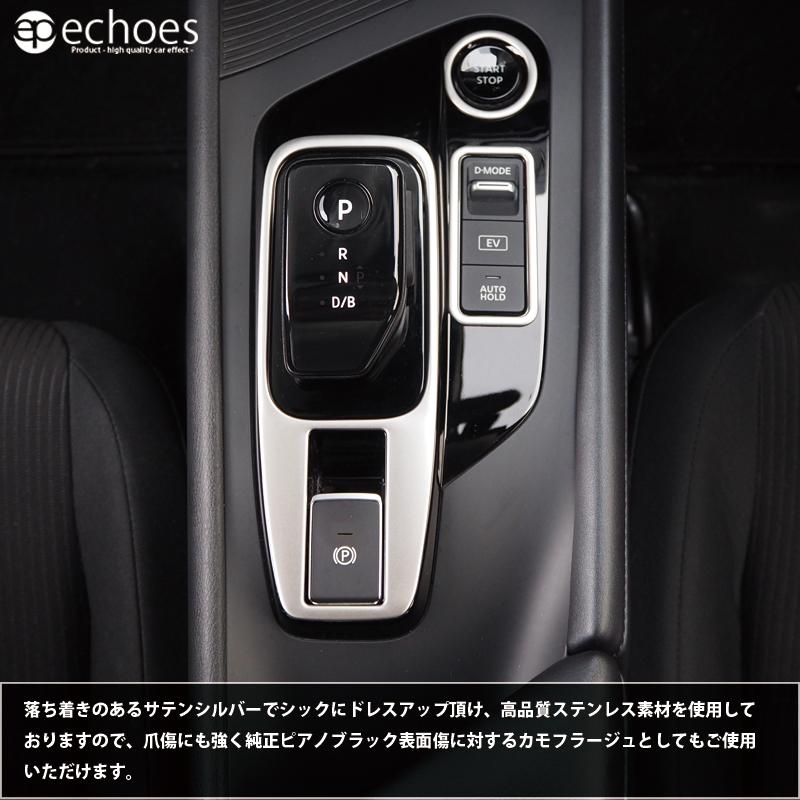 日産 ノート E13 前期 後期 オーラ FE13 e-power aura シフトベースパネル インテリアパネル 3PCS サテンシルバー カスタム パーツ 内装 アクセサリー｜echoes-product｜02