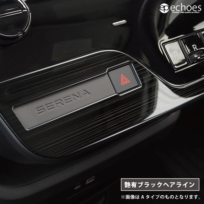 【クーポン配布中★】【お得セット】日産 セレナ C28 専用 センタースイッチベースインテリアパネル&ウィンドウスイッチベースインテリアパネル カスタム｜echoes-product｜05