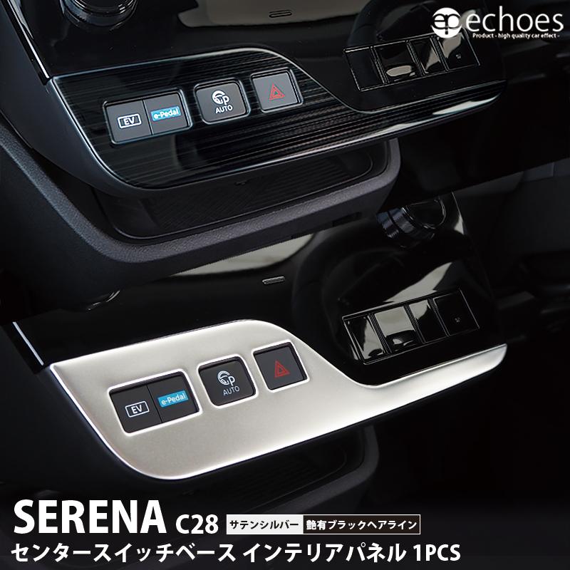 日産 セレナ C28 専用 センタースイッチベース インテリアパネル 日産 セレナ C28 専用 センタースイッチベース インテリアパネル