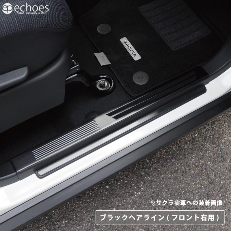 お得セット】 日産 サクラ B6AW 専用 スカッフプレート お得セット】 日産 サクラ B6AW 専用 スカッフプレート