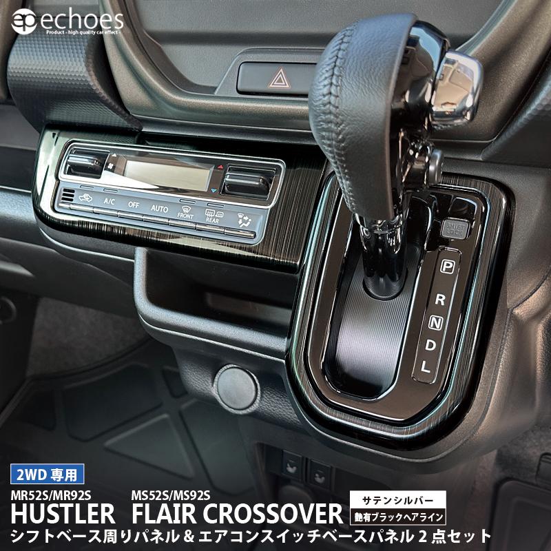 お得セット】ハスラー フレアクロスオーバー 2WD専用 シフトベース周り