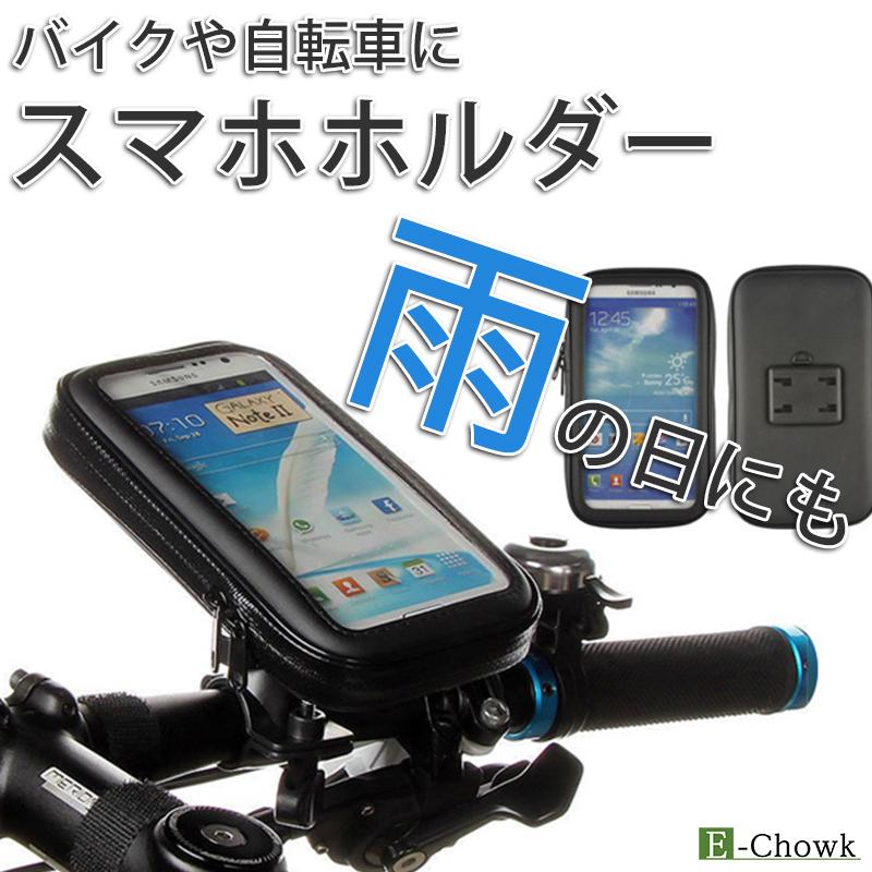 自転車 バイク スマホホルダー 防水 回転 360度 スマホ 携帯ホルダー 安全 ホルダー スタンド 落下防止 Iphone Android ロードバイク Ee 01 E Chowk 通販 Yahoo ショッピング