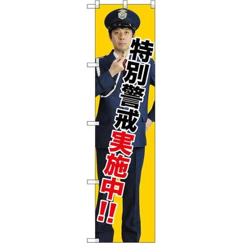 のぼり屋 (Noboriya) G_スマートのぼり GNB-2691 特別警戒実施中 (GNB-2691)