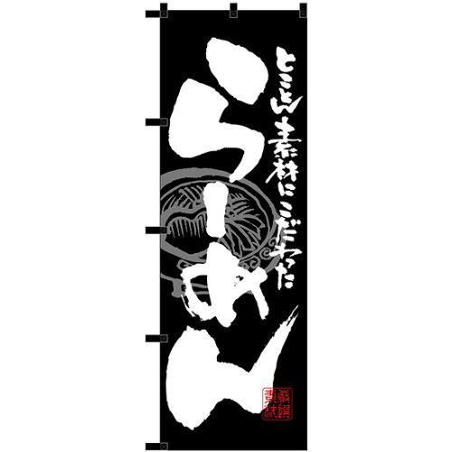 のぼり屋 (Noboriya) N_のぼり 23913 らーめん 黒チチ (23913)