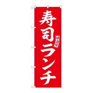 のぼり屋 (Noboriya) G_のぼり SNB-5953 寿司ランチ 赤 白文字 (SNB-5953)