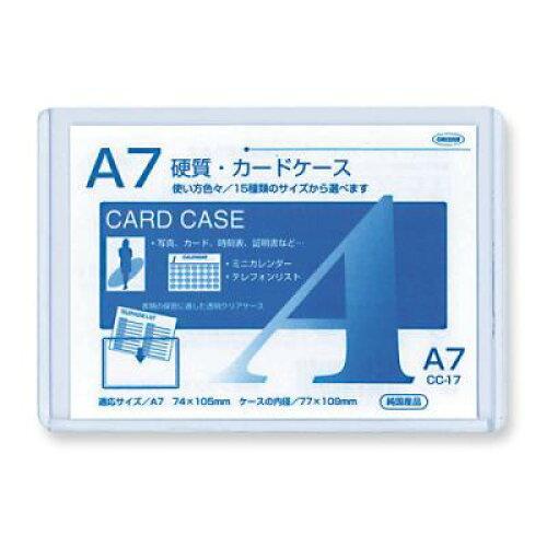 共栄プラスチック 日本製 硬質カードケース A7判用 0.4mm厚(素材の厚み) (CC-17) 入数:50 | 