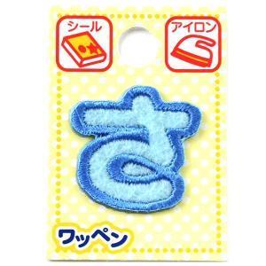 ツクリエ 文字ワッペン ブルー ひらがなワッペン お名前付け 入園入学グッズに 目印 アイロンワッペン シール (ABS-11) 入数:3 | 