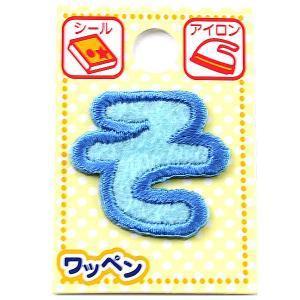 ツクリエ 文字ワッペン ブルー ひらがなワッペン お名前付け 入園入学グッズに 目印 アイロンワッペン シール (ABS2-15) 入数:3 | 
