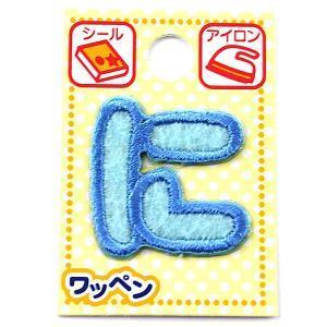 ツクリエ 文字ワッペン ブルー ひらがなワッペン お名前付け 入園入学グッズに 目印 アイロンワッペン シール (ABS2-22) 入数:3 | 