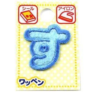 ツクリエ 文字ワッペン ブルー ひらがなワッペン お名前付け 入園入学グッズに 目印 アイロンワッペン シール (ABS3-13) 入数:3 | 