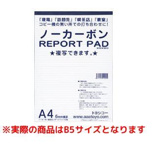 トヨシコー B5ノーカーボンREPORT PAD (サイズ:B5 数量:1ケース12冊) | 
