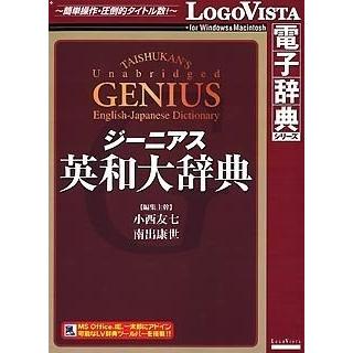 LOGOVISTA 最大65%OFFクーポン ジーニアス英和大辞典 Windows Mac 充実の品 LVDTS02010HR0