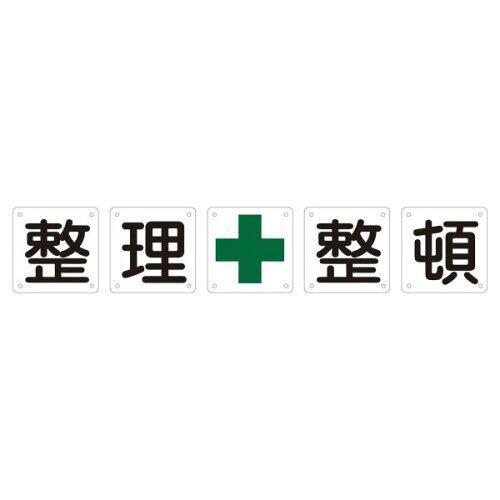 …　構内用標識　整理整頓（5枚1組）　組50B（中）　134202　1組(5枚入)