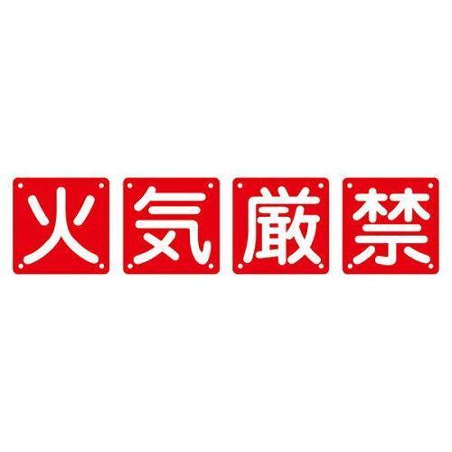 …　構内用標識　火気厳禁（4枚1組）　組40A（中）　134205　1組(4枚入)