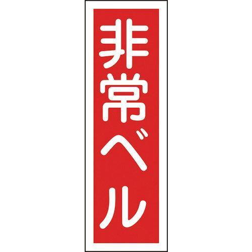 日本緑十字社 短冊型一般標識 「非常ベル」 GR175 093175 1枚｜ecjoyecj22