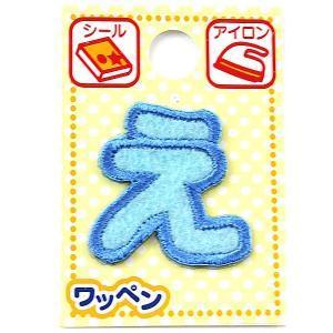 ツクリエ 文字ワッペン ブルー ひらがなワッペン お名前付け 入園入学グッズに 目印 アイロンワッペン シール (ABS-4) 入数:3 | 