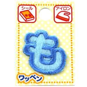 ツクリエ 文字ワッペン ブルー ひらがなワッペン お名前付け 入園入学グッズに 目印 アイロンワッペン シール (ABS2-35) 入数:3 | 